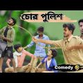 চোর পুলিশ | Chor Police Comedy Video | hilabo bangla