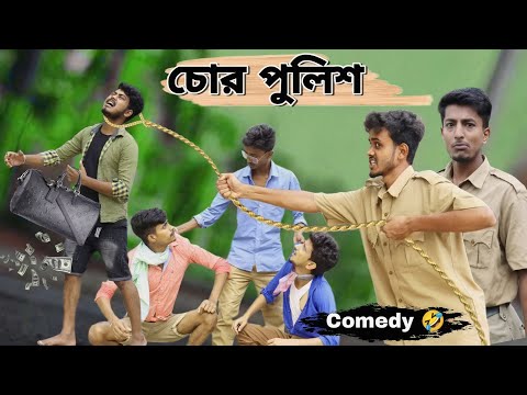 চোর পুলিশ | Chor Police Comedy Video | hilabo bangla