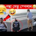 ржкржжрзНржорж╛ рж╕рзЗрждрзБ ЁЯШВЁЯШВржЕрж╕рзНржерж┐рж░ ржмрж╛ржЩрж╛рж▓рж┐ЁЯШВржЗрждрж░ ржмрж╛ржЩрзНржЧрж╛рж▓рзАЁЯШВ | Padma bridge funny video | funny facts bangla Facts Tube