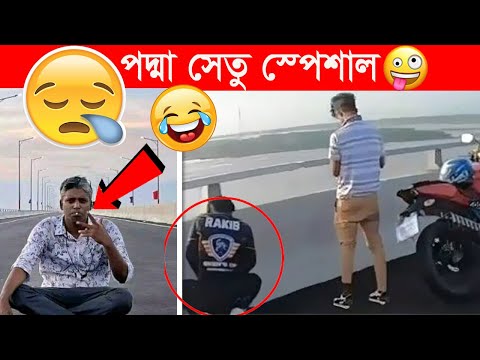 পদ্মা সেতু 😂😂অস্থির বাঙালি😂ইতর বাঙ্গালী😂 | Padma bridge funny video | funny facts bangla Facts Tube