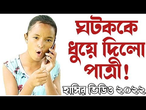 চরম হাসির ফোন কল|funny phone call bangla|comedy video new