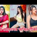 ২৮ জুন ২০২২ Breakup TikTok Videos "Likee Funny Video(Part:43)Bangla Funny TikTok Videos | ZNX TikTok