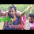 বানপানী vs সাংবাদিক Part 3 | Bangla funny video | Behuda boys | Rafik | Tutu