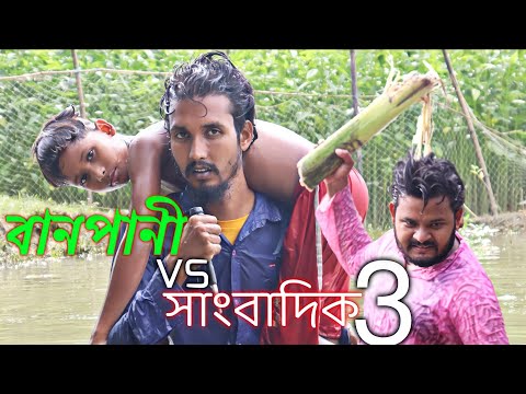 বানপানী vs সাংবাদিক Part 3 | Bangla funny video | Behuda boys | Rafik | Tutu