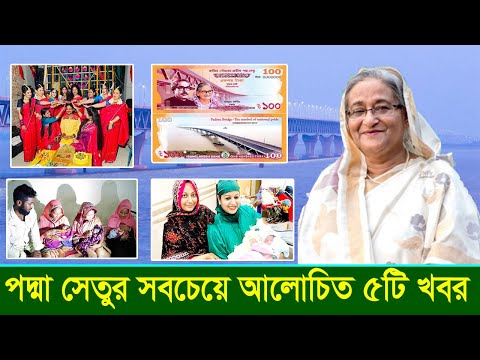 পদ্মা সেতু নিয়ে আলোচিত ৫টি খবর! পদ্মা সেতুতে হাঁটাহাঁটি ও ছবি তোলা নিষেধ