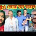 দে আমার টাকা দে  || Funny Video bangla || Dadasaheb TV ||