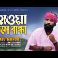 হাওয়াদমে বান্ধা | Hawa Dome Bandha | Raju Mondol | Baul Gaan | Music Video | Bangla Folk Song 2022