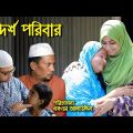 আদর্শ পরিবার | Adorsho Poribar | bangla natok | Bastobota | namaji bahu | অনুধাবন | natok | SM NEWS