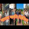 Bangla Funny Video 2022 | Tiktok Funny Videos 2022