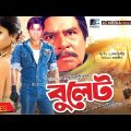 Bullet | বুলেট | Prince | Nishu | Shohel | Shopna | Bangla Full Movie