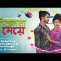 || তুই ভালো না মেয়ে || tui valo na meye || Bangla new music video 2022 || prince comedy bdc ||