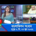 দুপুর ২ টার বাংলাভিশন সংবাদ | Bangla News | 27_June_2022 | 2:00 PM | Banglavision News