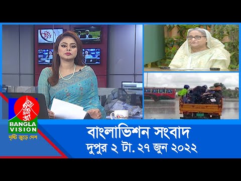 দুপুর ২ টার বাংলাভিশন সংবাদ | Bangla News | 27_June_2022 | 2:00 PM | Banglavision News