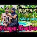 রিলেশন বীমা🤣 ৷ Tik Tok ৷ Bangla Funny Video | Jibon Mahmud Tiktok | Jibon Comedy