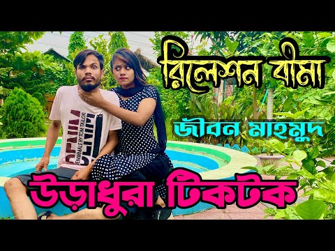 রিলেশন বীমা🤣 ৷ Tik Tok ৷ Bangla Funny Video | Jibon Mahmud Tiktok | Jibon Comedy