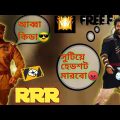 New RRR bangla funny video || Freefire || MHSH GAMING