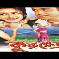 Kurukshetra -করুক্ষেত্র  | Prasenjit,  Rochona | Kalkata Old Bangla Full Movie.