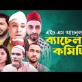 Sylheti Natok | Beselar Cometi | সিলেটি নাটক | ব্যাচেলার কমিটি | Abdul Hasim | Kotai Miah New Drama