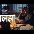 Bolna | বলনা তুই বলনা | Hridoy Khan | Lyrics Bangla New Music Video Song | Khan Shiplu