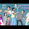 ঠকবাজের স্বপ্নে পাওয়া ঔষধ || Bangla funny Video Cheating on Medicine || হাসির ভিডিও