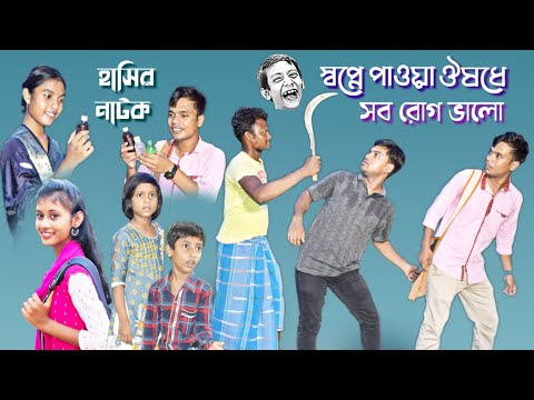 ঠকবাজের স্বপ্নে পাওয়া ঔষধ || Bangla funny Video Cheating on Medicine || হাসির ভিডিও