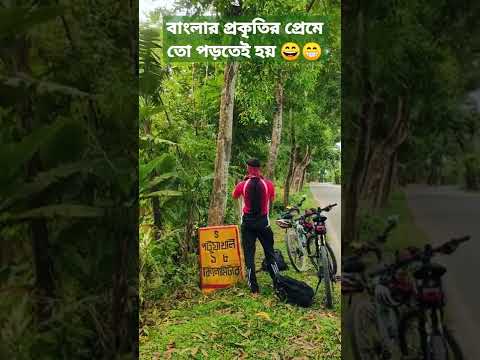 বাংলার প্রকৃতির প্রেমে তো পড়তেই হয় 😄😁 #bangladesh #bd #nature #green #travel #road #বাংলা #rider