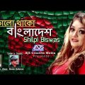 Vhalo Theko Bangladesh | ভালো থাকো বাংলাদেশ | Shilpi Biswas | Bangla New Song 2020 | AJS Creative