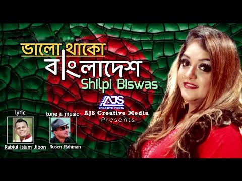 Vhalo Theko Bangladesh | ভালো থাকো বাংলাদেশ | Shilpi Biswas | Bangla New Song 2020 | AJS Creative