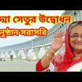 পদ্মা সেতু উদ্বোধন  ||  Inauguration of Padma Bridge  || Trending video of Bangladesh 2022