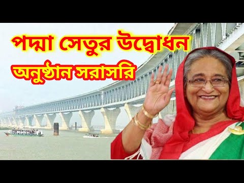 পদ্মা সেতু উদ্বোধন  ||  Inauguration of Padma Bridge  || Trending video of Bangladesh 2022