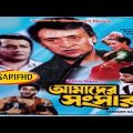 Amader Sansar 2000 Bengali full HD movie Kolkata cinema Abhishek Rituparna