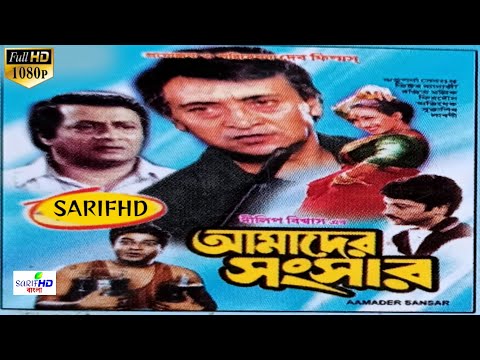 Amader Sansar 2000 Bengali full HD movie Kolkata cinema Abhishek Rituparna