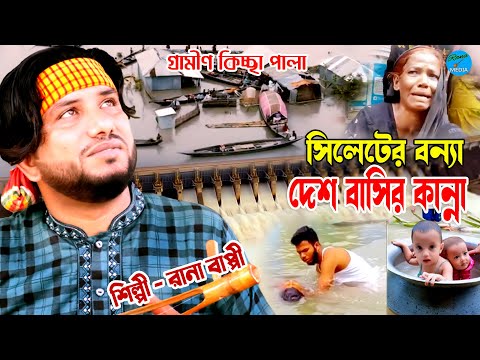 সিলেটের বন্যা দেশবাসীর কান্না। Rana Bappy | Gramin Kiccha Pala 2022