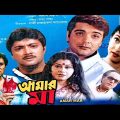 Amar Maa 1998 full HD movie Bengali cinema Kolkata hit Abhishek Rituparna Prosenjit