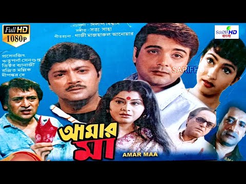 Amar Maa 1998 full HD movie Bengali cinema Kolkata hit Abhishek Rituparna Prosenjit
