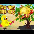 ডালিম গাছে সোনার বাড়ি | Dalim Gache Sonar Bari | Bangla Cartoon | Thakurmar Jhuli | Pakhir Golpo