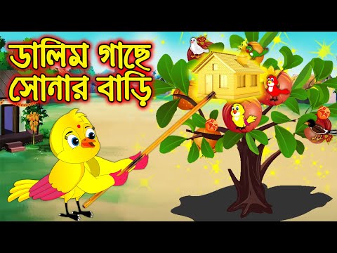 ডালিম গাছে সোনার বাড়ি | Dalim Gache Sonar Bari | Bangla Cartoon | Thakurmar Jhuli | Pakhir Golpo