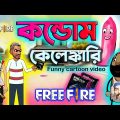 কন্ডোম কেলেঙ্কারি  |  Unique bangla funny cartoon video