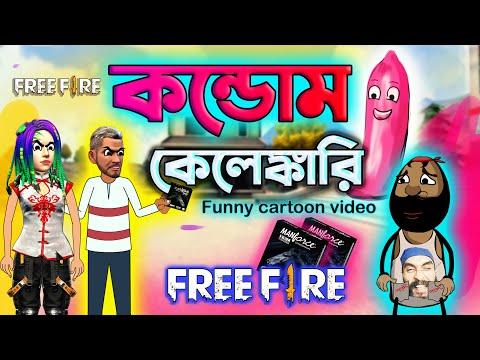 কন্ডোম কেলেঙ্কারি  |  Unique bangla funny cartoon video