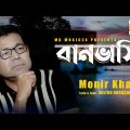 Monir Khan- Banvashi | বানভাসি | মনির খান | New Music Video 2022