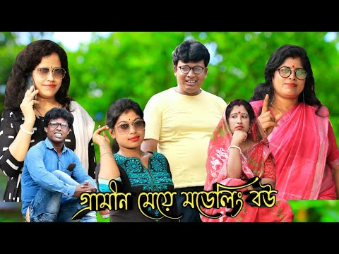 গ্রামীন মেয়ে মডেলিং বউ  bangla funny video Mobile Tv 1 LatestVideo2022  gramin meye Modelling