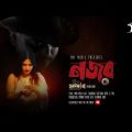 Najor |  নজর | Sabrina Sultana keya | Tamal | TML | Official Musical Film | Mou Mita | Bangla  Song