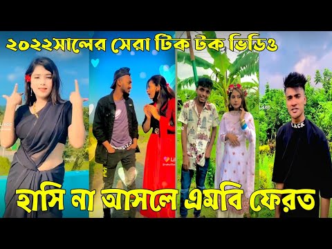 ২৯জুন ২০২২ Tik Tok Videos" breakup Tik Tok Videos "TikTok Videos" Bangla funny TikTok video "ab ltd