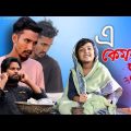 এ কেমন মা | Bangla funny video | Behuda Boys | Rafik | Tutu