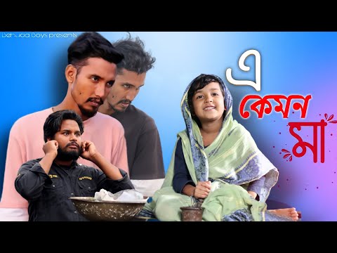 এ কেমন মা | Bangla funny video | Behuda Boys | Rafik | Tutu