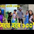 Bangla 💔 Tik Tok Videos | চরম হাসির টিকটক ভিডিও (পর্ব-২৩) | Bangla Funny TikTok Video | #SK24