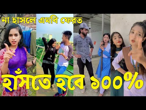 Bangla 💔 Tik Tok Videos | চরম হাসির টিকটক ভিডিও (পর্ব-২৩) | Bangla Funny TikTok Video | #SK24