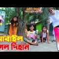 দিহান এখন পার্কে- ৪    | Dihan ekhon parke -4 | gadi | Bangla Natok || Fairy Angel Story In Bengali