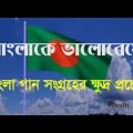 Amar Sonar Bangla। National Song of Bangladesh | Bangla Music 2018