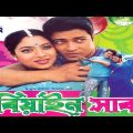 বিয়াইন সাব | Biyain Sab | Shabnur | Ferdous | Moushumi | Sakil Khan | Bangla Full Movie